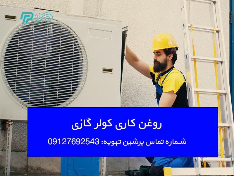 نکات مهم در روغن کاری کولر گازی