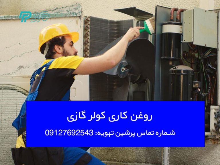 روغن کاری کولر گازی