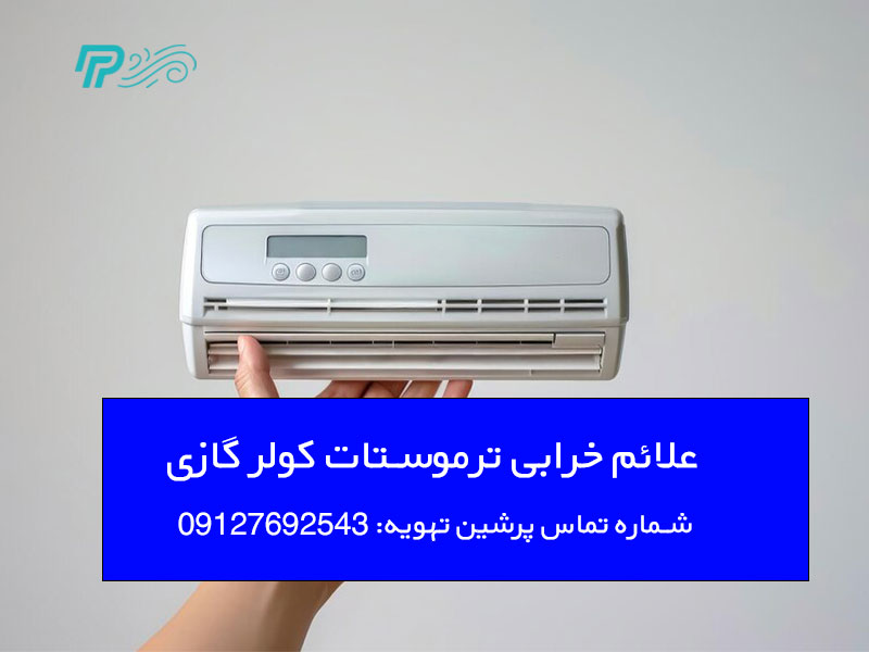 علائم خرابی ترموستات کولر گازی