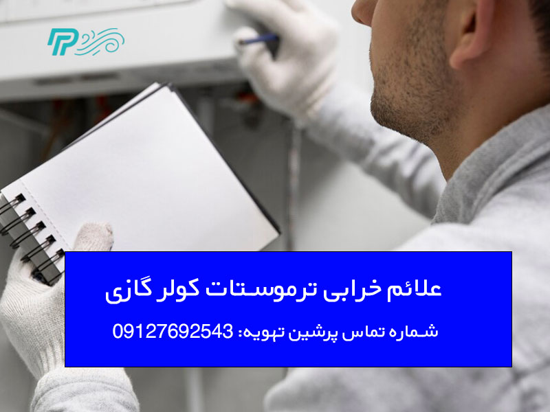 دلایل خرابی ترموستات کولر گازی