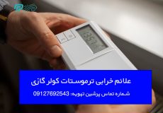 علائم خرابی ترموستات کولر گازی