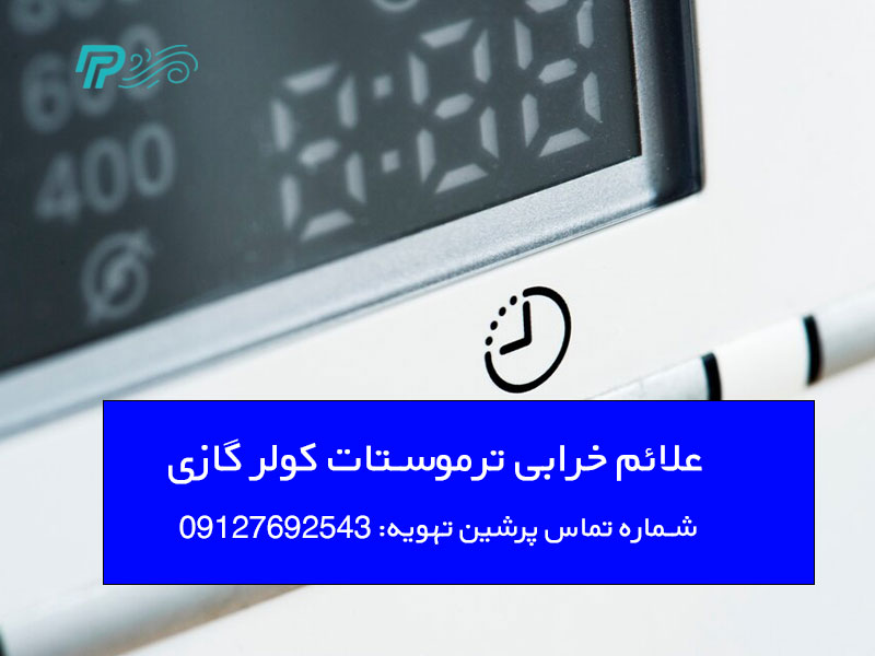 نحوه عملکرد ترموستات کولر گازی
