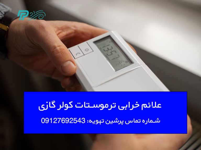 علائم خرابی ترموستات کولر گازی