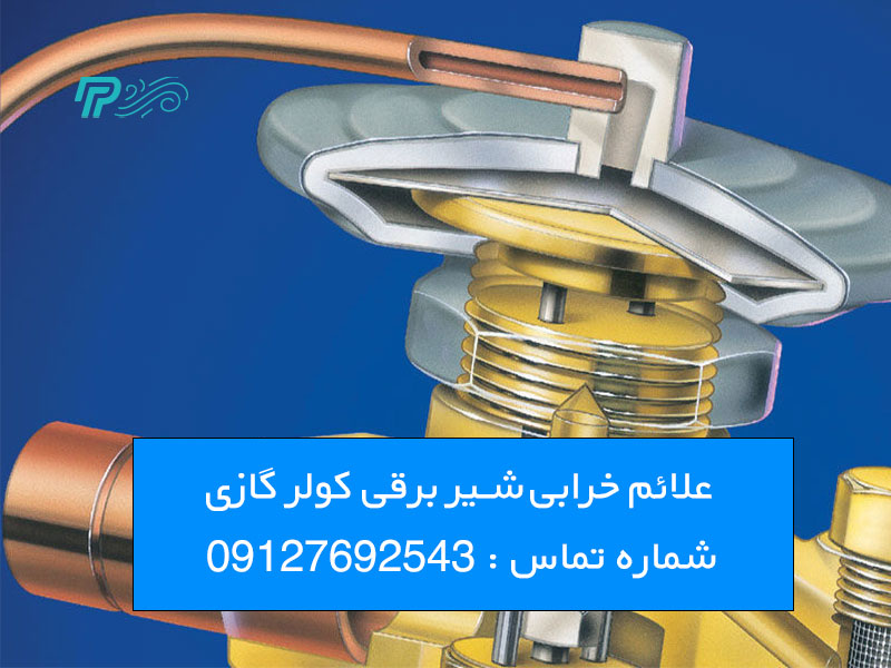 علائم خرابی شیر برقی کولر گازی