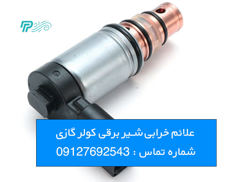 نحوه کار شیر برقی کولر گازی