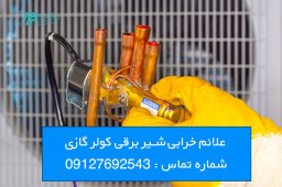 علائم خرابی شیر برقی کولر گازی