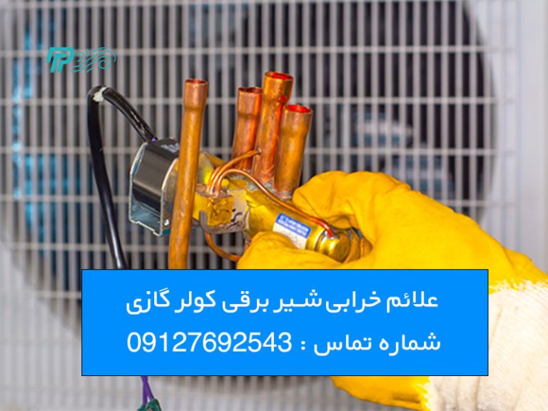علائم خرابی شیر برقی کولر گازی