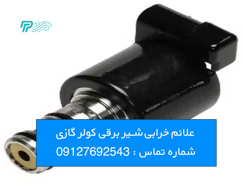 قیمت شیر برقی کولر گازی