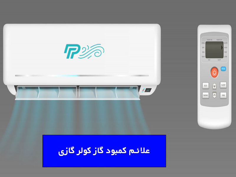 علت کمبود گاز کولر گازی