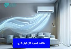 علائم کمبود گاز کولر گازی