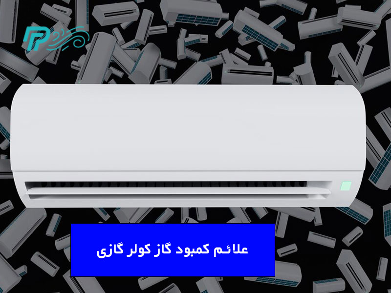 مراحل رفع کمبود گاز کولر گازی