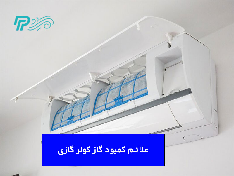 علائم کمبود گاز کولر گازی