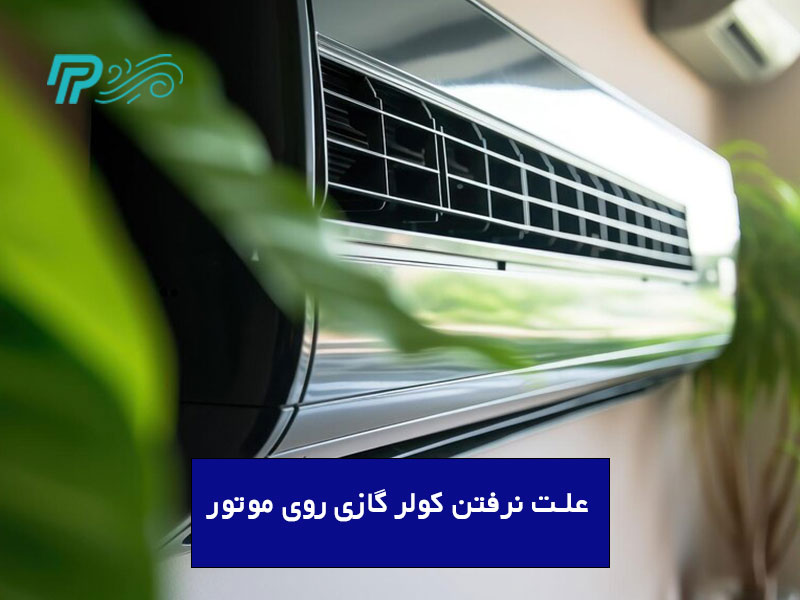 علت نرفتن کولر گازی روی موتور