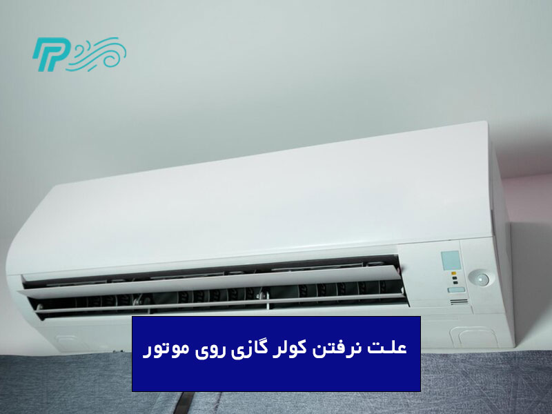 هنگام نرفتن کولر گازی روی موتور