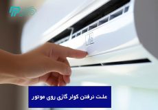 علت نرفتن کولر گازی روی موتور