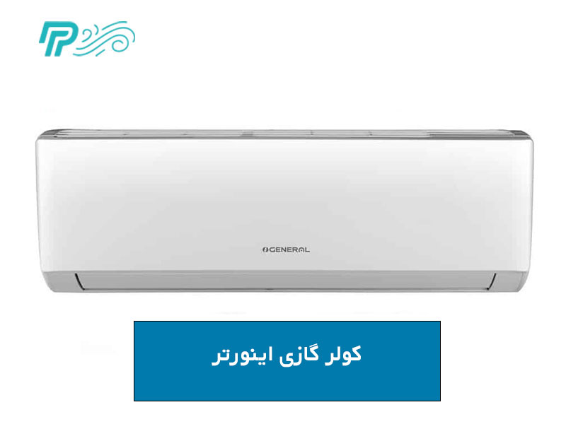 کولر گازی اینورتر