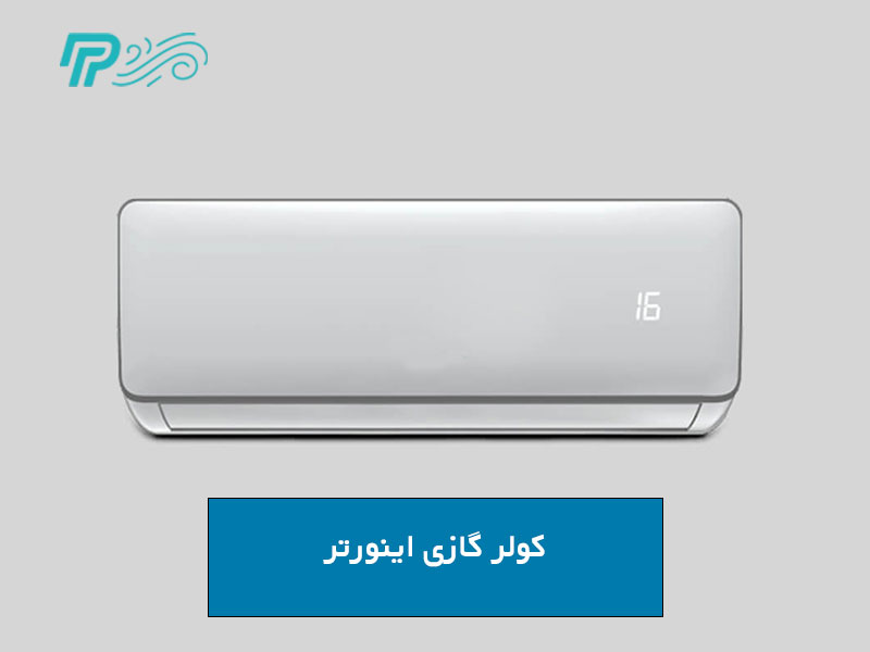 تفاوت کولر گازی اینورتر با روتاری