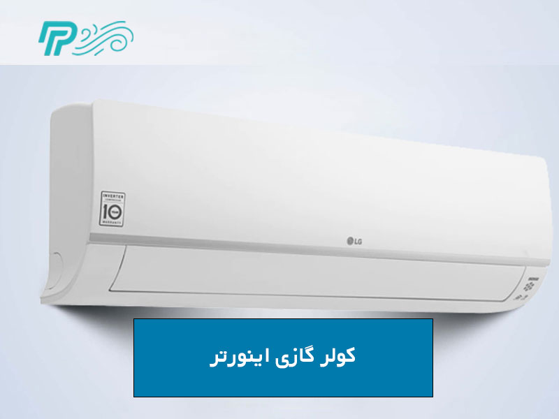 مزایای استفاده از کولر گازی اینورتر