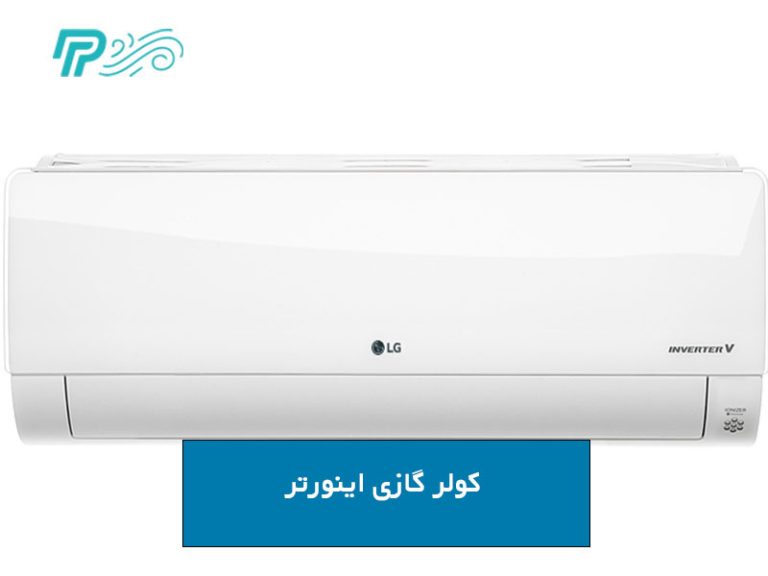 کولر گازی اینورتر
