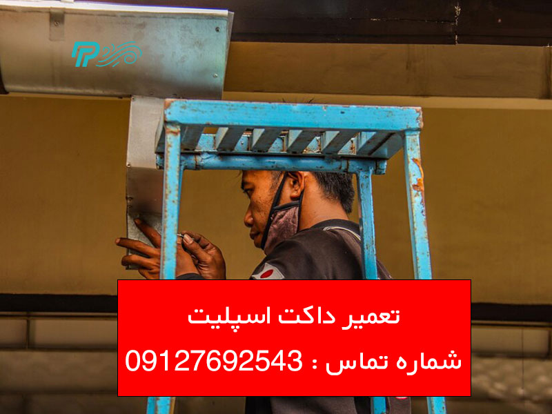 هزینه تعمیر داکت اسپلیت