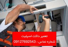 تعمیر داکت اسپلیت