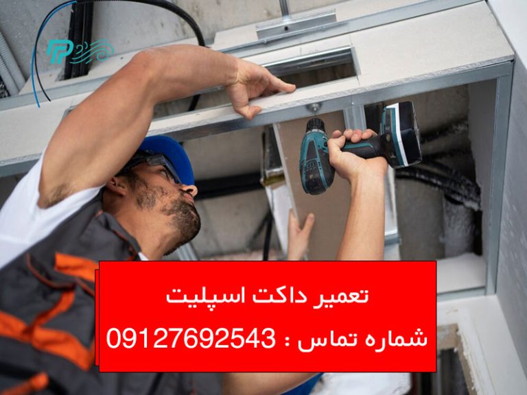تعمیر داکت اسپلیت