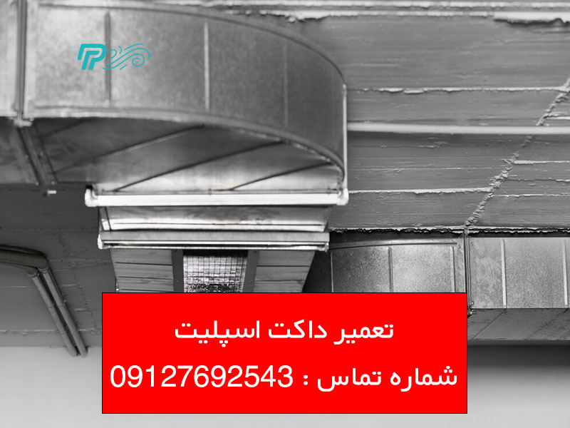تعمیر آبریزی داکت اسپلیت