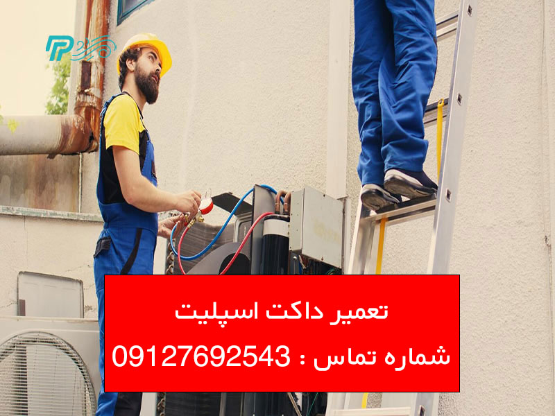 آموزش تعمیر داکت اسپلیت