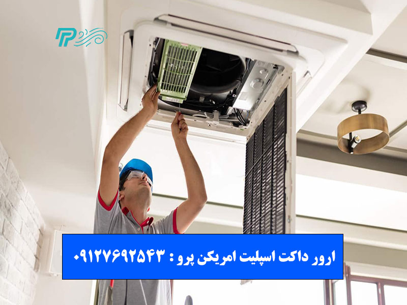رفع مشکلات و ارورهای داکت اسپلیت امریکن پرو
