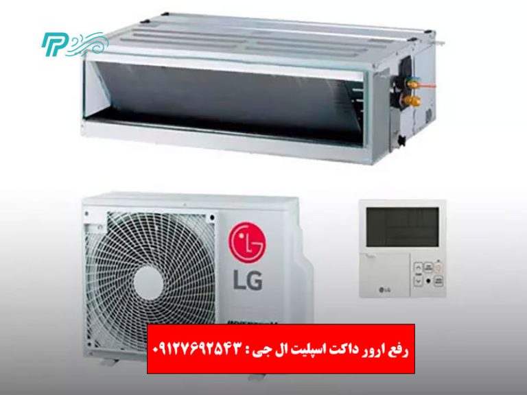 رفع ارور داکت اسپلیت ال جی
