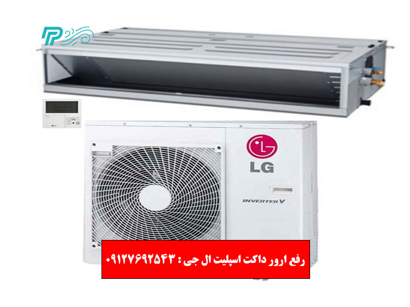 رفع ارور داکت اسپلیت ال جی