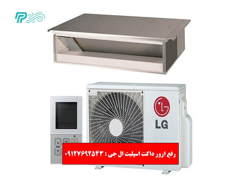 جدول آشنایی با انواع کد خطای داکت اسپلیت ال جی