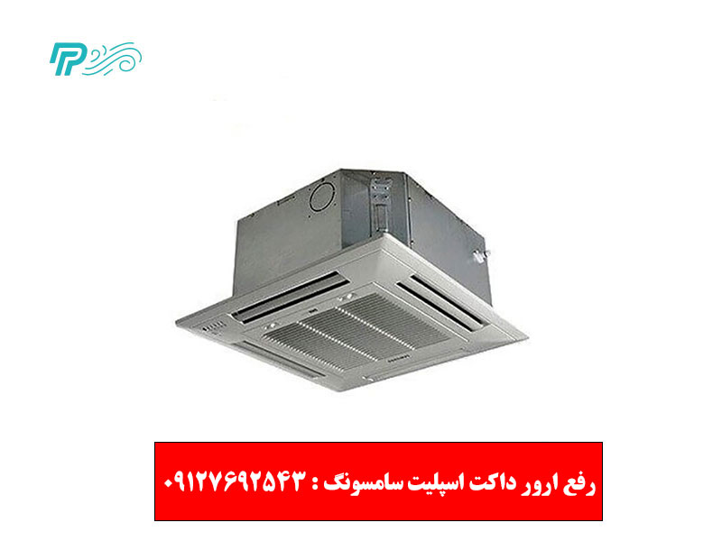 جدول آشنایی با انواع کد خطای داکت اسپلیت سامسونگ
