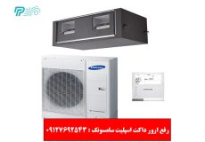 رفع ارور داکت اسپلیت سامسونگ