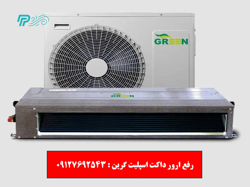 ارور داکت اسپلیت گرین (سری E)