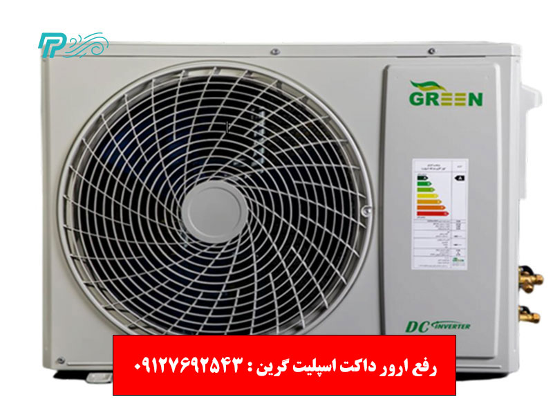 رفع ارور داکت اسپلیت گرین