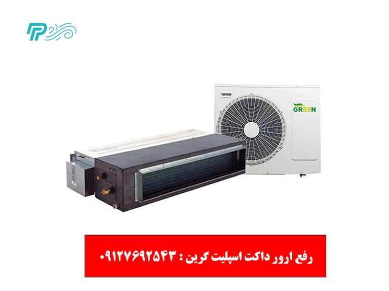 رفع ارور داکت اسپلیت گرین
