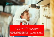 سرویس داکت اسپلیت