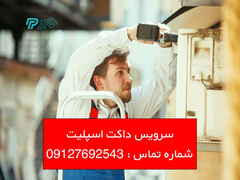 سرویس داکت اسپلیت