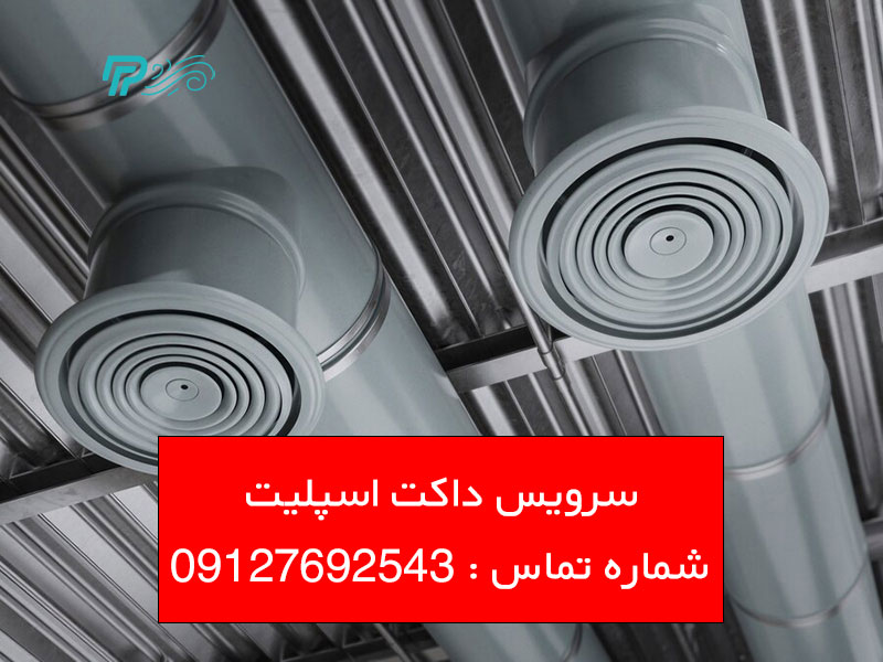 سرویس داکت اسپلیت