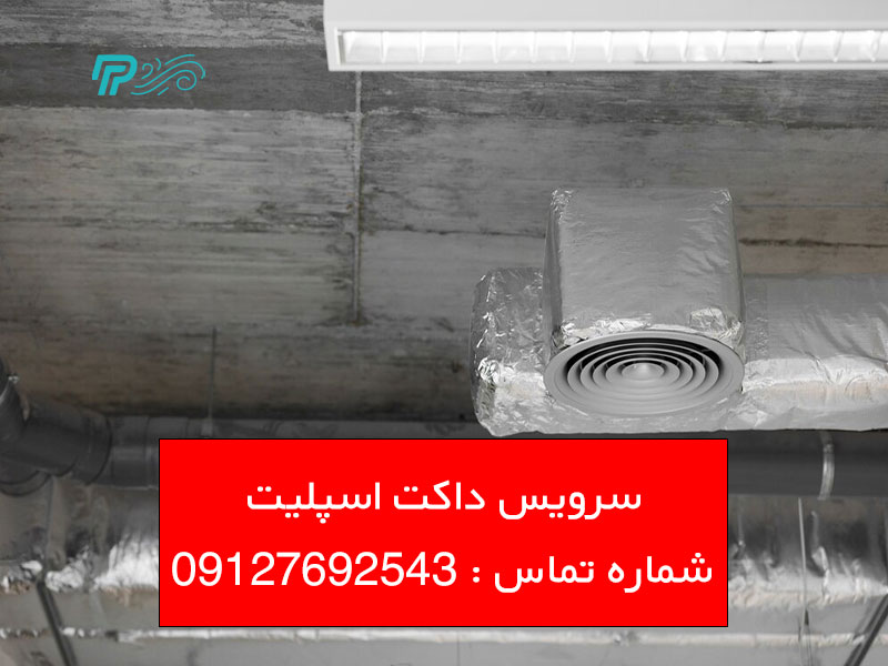 سرویس داکت اسپلیت