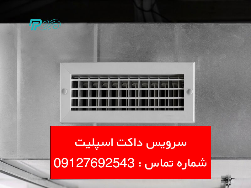 هزینه سرویس داکت اسپلیت