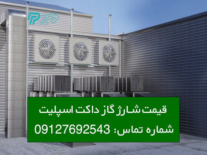 هزینه شارژ گاز داکت اسپلیت
