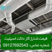 قیمت شارژ گاز داکت اسپلیت