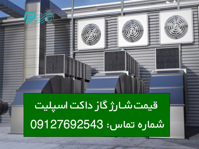 شارژ گاز داکت اسپلیت