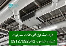 قیمت شارژ گاز داکت اسپلیت
