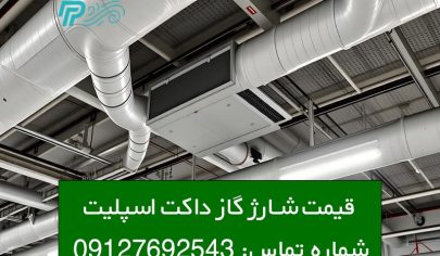 قیمت شارژ گاز داکت اسپلیت