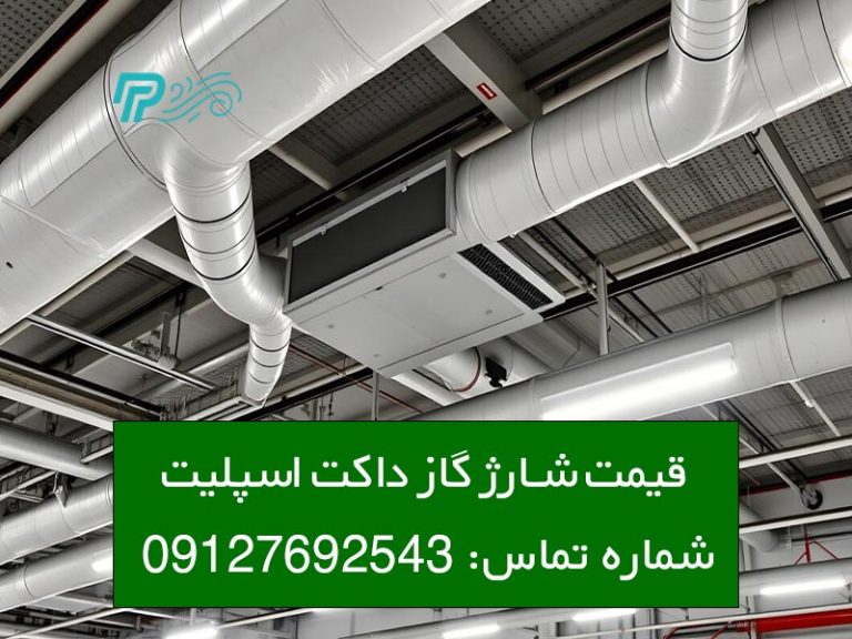 قیمت شارژ گاز داکت اسپلیت