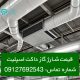 قیمت شارژ گاز داکت اسپلیت