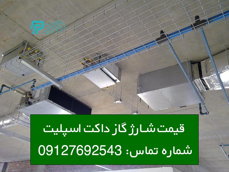 شارژ گاز داکت اسپلیت